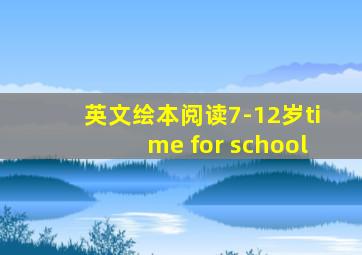 英文绘本阅读7-12岁time for school